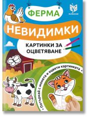 Невидимки - Картинки за оцветяване: Ферма