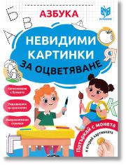 Невидими картинки за оцветяване: Азбука