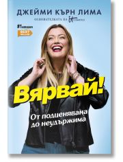 Вярвай! От подценявана до неудържима