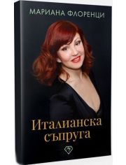 Италианска съпруга