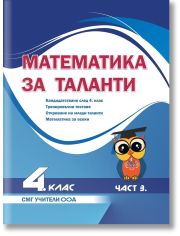 Математика за таланти - 4 клас, 3 част