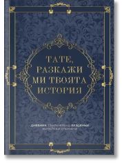 Тате, разкажи ми твоята история