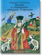 Житие и страдания грешнаго Софрония