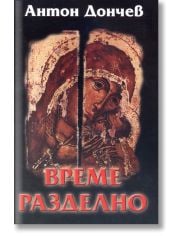 Време разделно, твърди корици