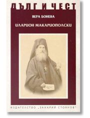 Дълг и чест: Иларион Макариополски
