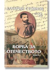 Събрани съчинения на Захарий Стоянов, том 8, част 1 и 2 комплект