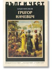 Дълг и чест: Григор Начевич