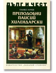 Дълг и чест: Преподобни Паисий Хилендарски