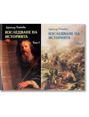 Изследване на историята, том 1 и 2