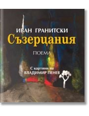 Съзерцания