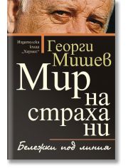 Мир на страха ни