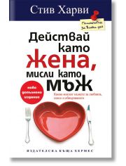 Действай като жена, мисли като мъж