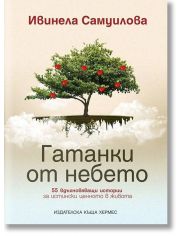 Гатанки от небето