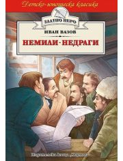 Немили- недраги