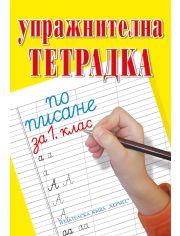 Упражнителна тетрадка по писане за 1. клас