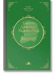Клуб Класика: Знахар, твърди корици