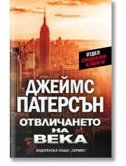 Отвличането на века