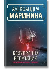 Безупречна репутация