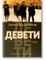 Девети