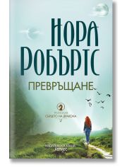 Сърцето на дракона, книга 2: Превръщане