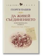 Да живей Съединението