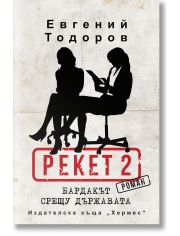 Рекет 2. Бардакът срещу държавата