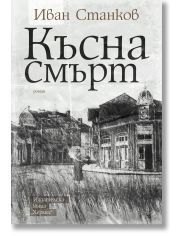 Късна смърт