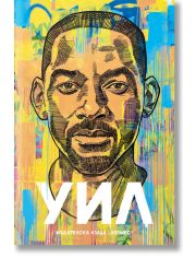 Уил