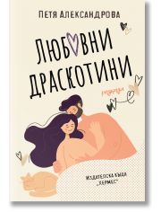 Любовни драскотини. Разкази