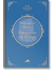 Клуб Класика: Отнесени от вихъра, том 1