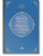 Клуб Класика: Отнесени от вихъра, том 2