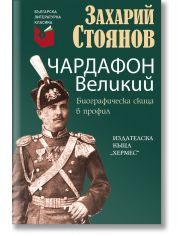 Чардафон Великий
