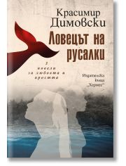 Ловецът на русалки