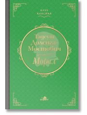 Клуб Класика: Морал, твърди корици