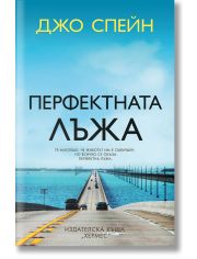 Перфектната лъжа