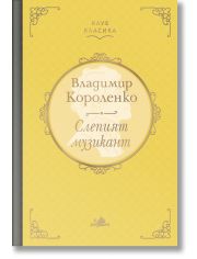 Клуб Класика: Слепият музикант, твърди корици