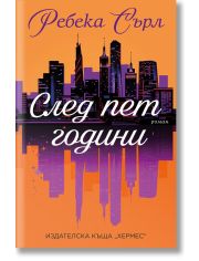 След пет години