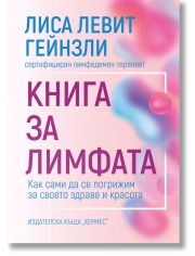 Книга за лимфата