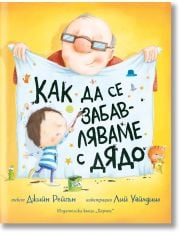 Как да се забавляваме с дядо