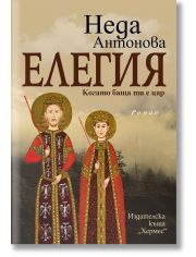 Елегия. Когато баща ти е цар