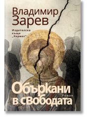 Объркани в свободата