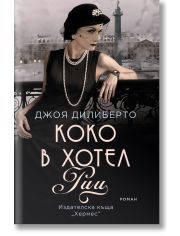 Коко в хотел Риц