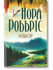 Сърцето на дракона, книга 3: Избор
