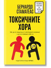 Токсичните хора