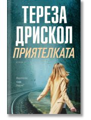 Приятелката