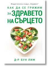 Как да се грижим за здравето на сърцето
