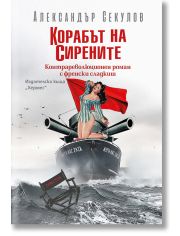 Корабът на сирените