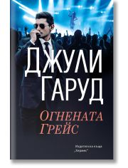 Огнената Грейс