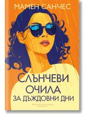 Слънчеви очила за дъждовни дни