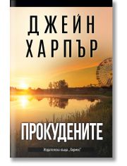 Прокудените